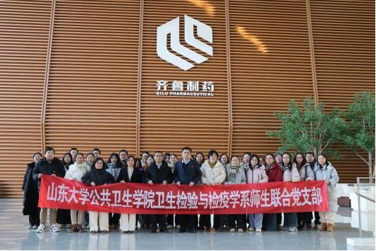 以党旗为引领，融医防于实践，守卫生物安全 ——公共卫生学院师生赴齐鲁制药集团开展主题党日活动
