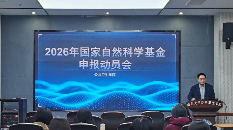 公共卫生学院召开2026年国家自然科学基金动员会暨经验分享交流会