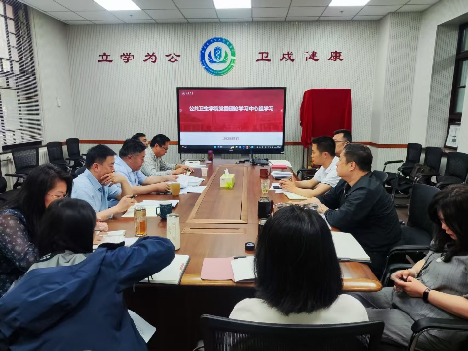 公共卫生学院举办深入贯彻中央八项规定精神学习教育院领导班子读书班第4次学习暨党委理论学习中心组会议