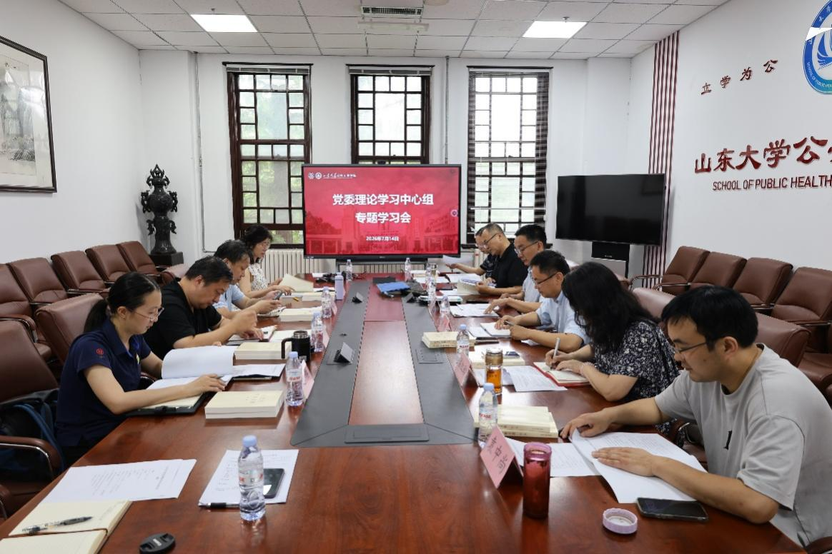 公共卫生学院党委理论学习中心组深入学习贯彻习近平总书记在庆祝中国共产党成立105周年大会上的重要讲话精神