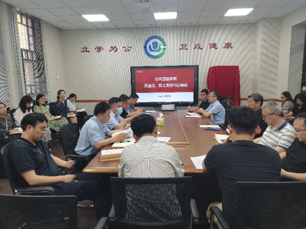 公共卫生学院召开学系主任和支部书记会议