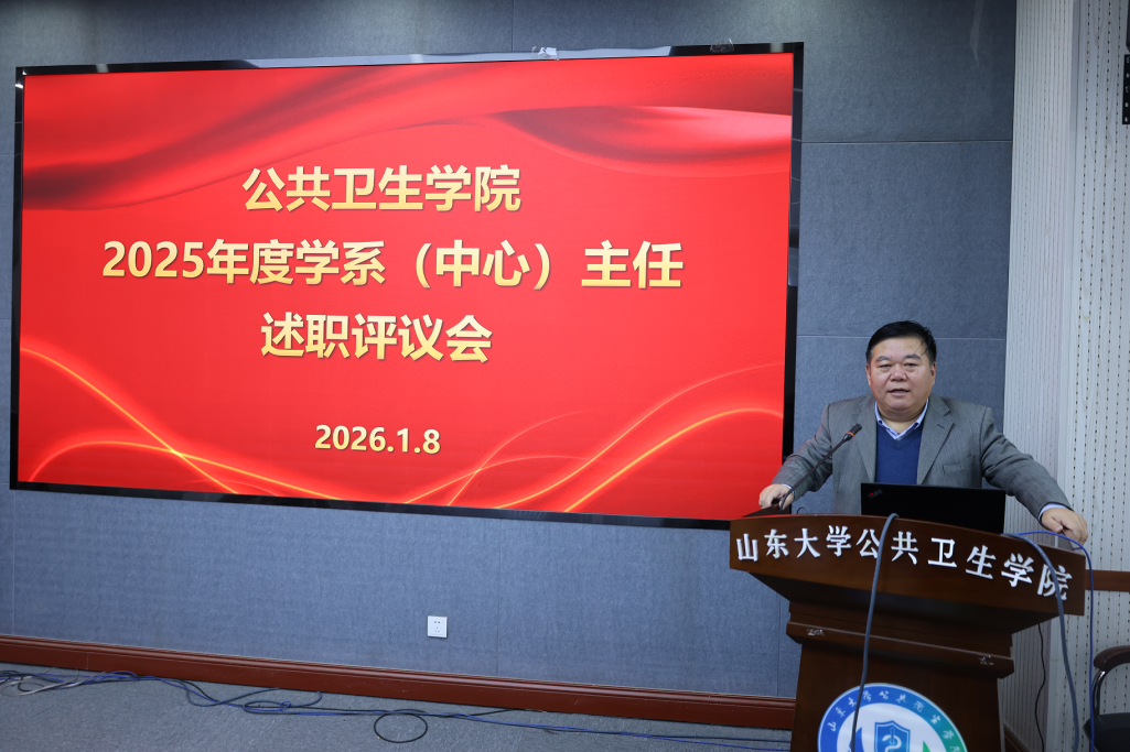 公共卫生学院召开2025年度学系主任、教工党支部书记述职评议会